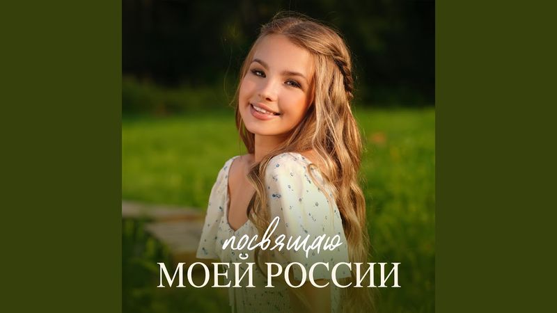 Посвящаю моей России