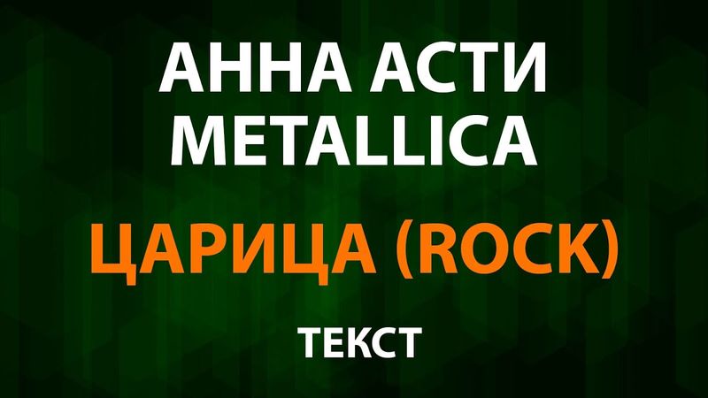 ANNA ASTI — Царица (Текст Lyrics) Rock Metallica