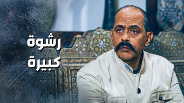 عم يحاول يرشي ويطلعوا من هالمصيبة يلي هو فيها 😨 ـ باب الحارة 13