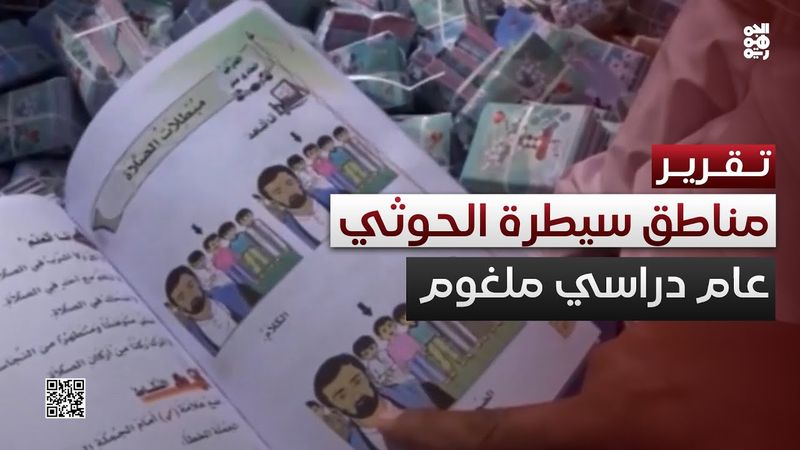 مناهج ملغومة وأسرٌ مثقلة.. عام دراسي في المناطق المنكوبة بالحوثيين