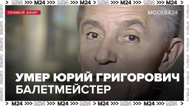 Умер Юрий Григорович: последний великий балетный реформатор эпохи СССР