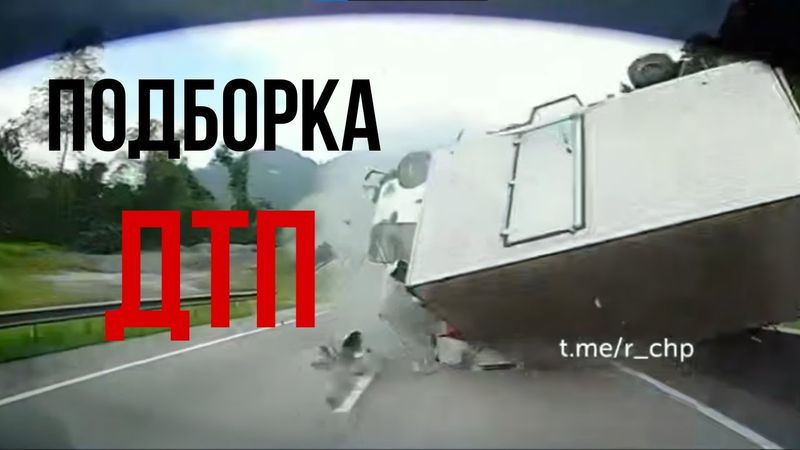 ПОДБОРКА ДТП | РОКОВЫЕ ОШИБКИ НА ДОРОГАХ | ПОДБОРКА ДТП 2025 | ЧАСТЬ 8