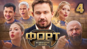 Форт. Возвращение легенды | Сезон 1 | Выпуск 4