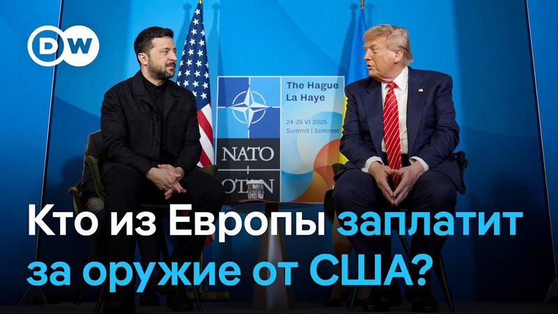 Трамп обещает Украине оружие за счет Европы. Почему Макрон и Мелони против?