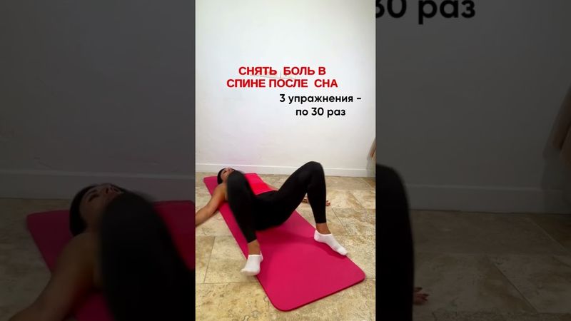 Убрать боль в спине#тренировкадома #здороваяспина #motivation #делайкактренер