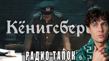 RADIO TAPOK - Кёнигсберг (Официальное видео 2025) РЕАКЦИЯ НА КЛИП РАДИО ТАПОК ОБЗОР