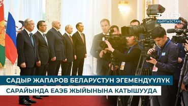 САДЫР ЖАПАРОВ БЕЛАРУСТУН ЭГЕМЕНДҮҮЛҮК САРАЙЫНДА ЕАЭБ ЖЫЙЫНЫНА КАТЫШУУДА