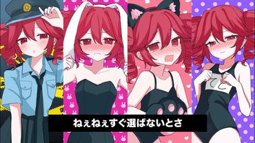 どっちにするの？　歌ってみた／むらびと【村乃ひとは】