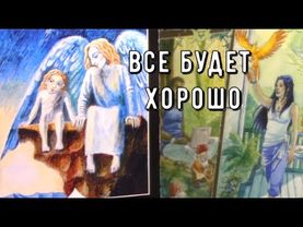 Помощь Совет Предупреждение от Ангела Что он хочет сказать Таро знаки Судьбы #tarot#news#angel