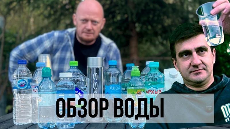 ОБЗОР ВОДЫ