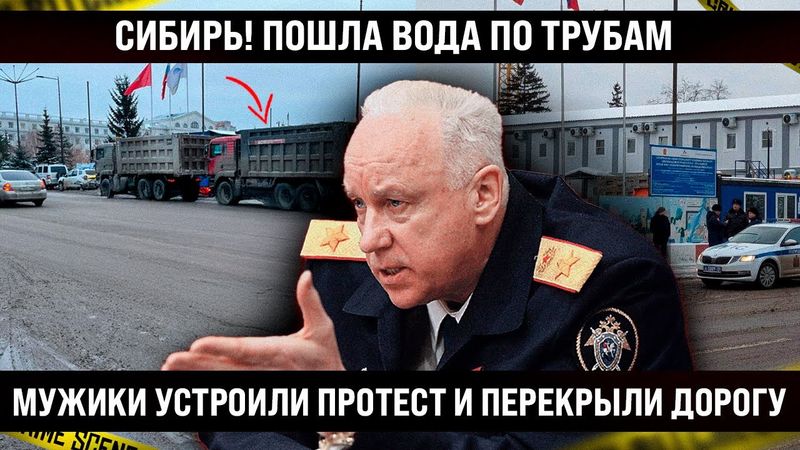 Пошла вода по трубам! Сибирь. Мужики перекрыли дорогу, терпение закончилось, устроили протест