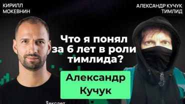 Тимлидерство от А до Я: влияние, управление, делегирование | Александр Кучук #41
