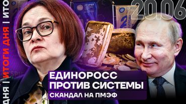 Итоги дня | Набиуллина: ресурсы экономики исчерпаны | Единоросс против системы