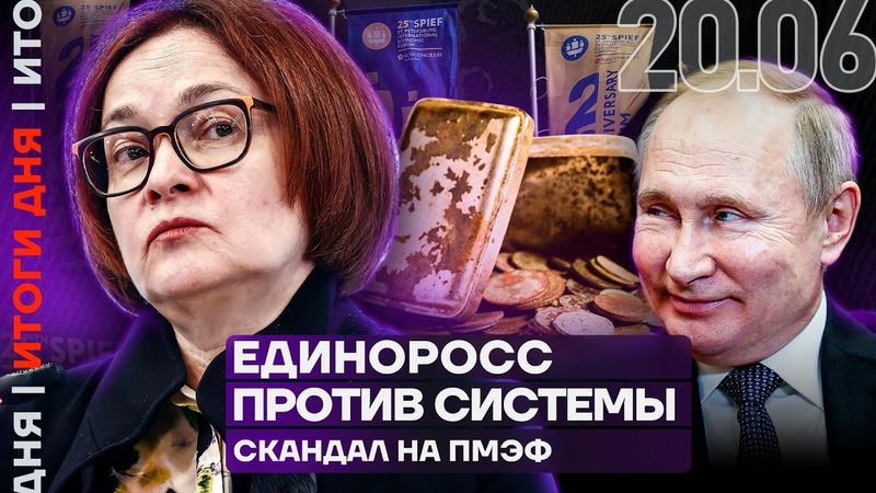 Итоги дня | Набиуллина: ресурсы экономики исчерпаны | Единоросс против системы