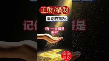 【正財和偏財的區別】想發財？先分清楚你走的是正財還是偏財運！搞懂才能抓對機會！#生肖 #十二生肖 #運勢 #生肖運勢 #玄學 #風水 #命理