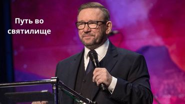 Путь во святилище (Алексей Ледяев), 05.02.23