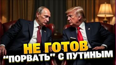 Трамп играет в «договоримся»: США усиливают давление, но боятся порвать с Москвой