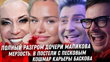 Разгром Стеши Маликовой. Конец Ефремову. Митрошина летит в бездну В постели с Песковым. Жуть Баскова