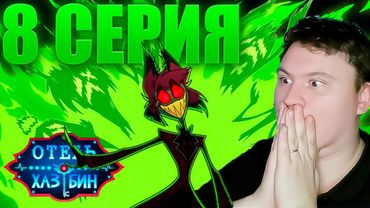 АЛАСТОР ВСЕХ ПЕРЕИГРАЛ... ОТЕЛЬ ХАЗБИН 2 СЕЗОН 8 СЕРИЯ | Реакция на Отель Хазбин | Astashkins