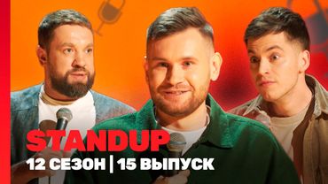 STAND UP: 12 сезон | 15 выпуск @TNT_shows