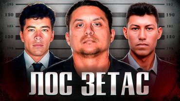 САМЫЙ ЖЕСТОКИЙ КАРТЕЛЬ МЕКСИКИ - Лос Сетас