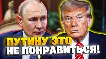 Как именно Трамп собирается остановить Путина?