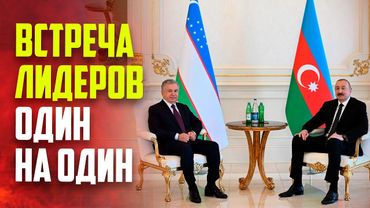 Состоялась встреча один на один Президентов Азербайджана и Узбекистана