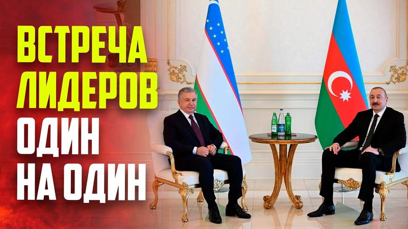 Состоялась встреча один на один Президентов Азербайджана и Узбекистана