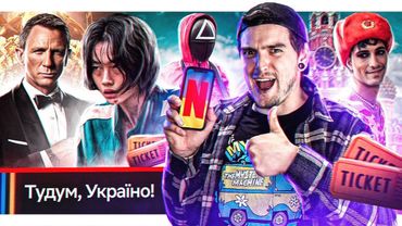 УКРАЇНІЗАЦІЯ NETFLIX / СКАНДАЛ MÅNESKIN / ГРА в КАЛЬМАРА / НОВИЙ АГЕНТ-007 / ДЕРЖКІНО і ЗОШИТ ВІЙНИ