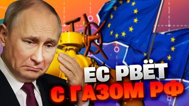 УДАР ПО КРЕМЛЮ: Евросоюз хочет отказаться от газа РФ раньше срока