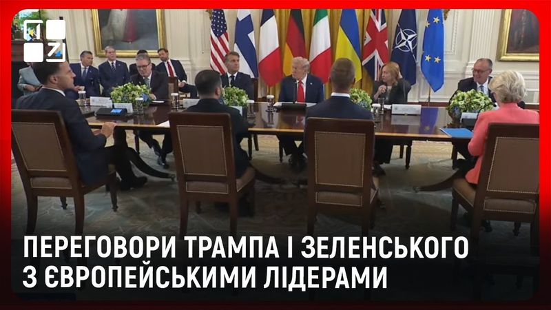🔥 Переговори Трампа і Зеленського з європейськими лідерами | НАЖИВО