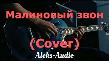 Малиновый звон 1987 (Cover by Aleks-Audio)
