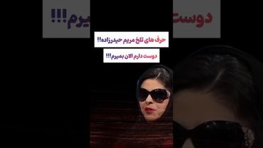 صحبتهای تلخ مریم حیدر زاده: دوست دارم الان بمیرم🫨#طنز #فیلم #ایران #دلار #کلیپ #ترند #یوتیوب #ترامپ