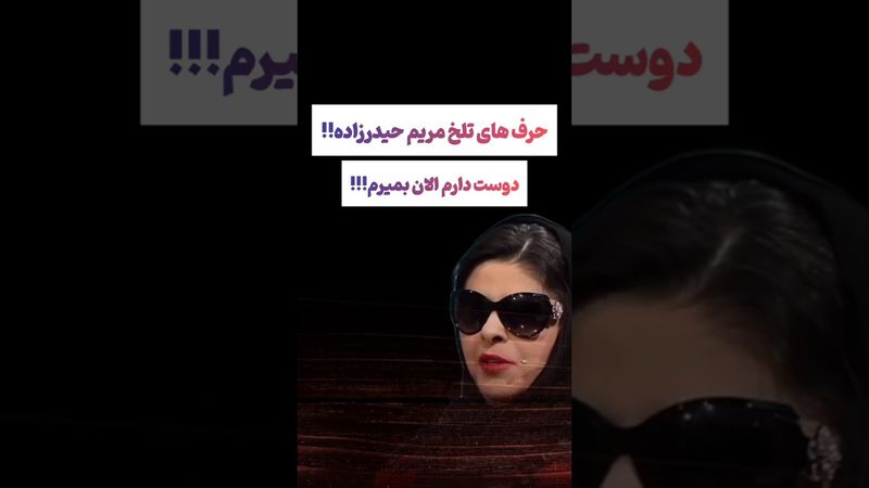صحبتهای تلخ مریم حیدر زاده: دوست دارم الان بمیرم🫨#طنز #فیلم #ایران #دلار #کلیپ #ترند #یوتیوب #ترامپ