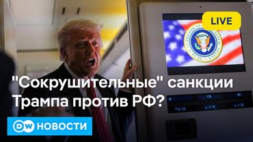 🔴Трамп введет новые "сокрушительные" санкции? Путин пытается продать себя США или КНР? DW Новости