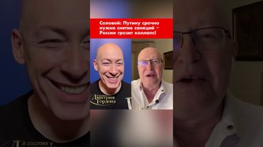 Соловей: Путину срочно нужно снятие санкций – России грозит коллапс! #shorts