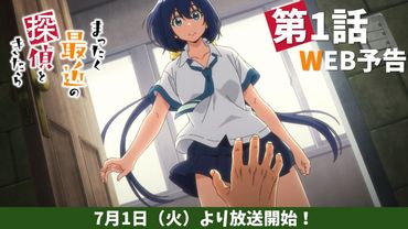 TVアニメ『まったく最近の探偵ときたら』第1話WEB予告｜2025年7月1日より放送開始！