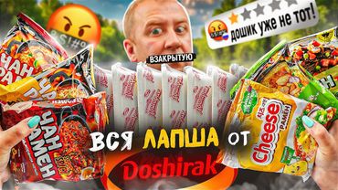 ПРОБУЮ 16 ДОШИРАКОВ 🤬🤬🤬 БИЧ ПАКЕТОВ (DOSHIRAK)