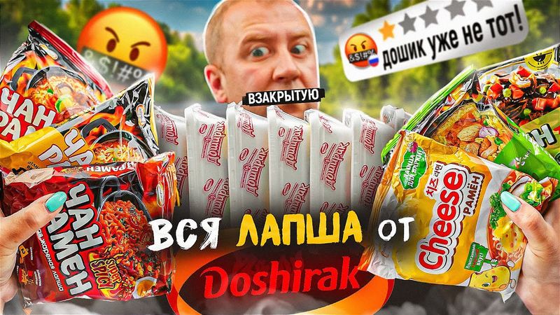 ПРОБУЮ 16 ДОШИРАКОВ 🤬🤬🤬 БИЧ ПАКЕТОВ (DOSHIRAK)