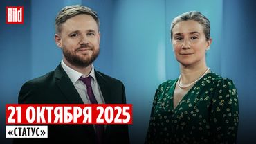 Программа «Статус» с Екатериной Шульман и Максимом Курниковым | 21.10.2025