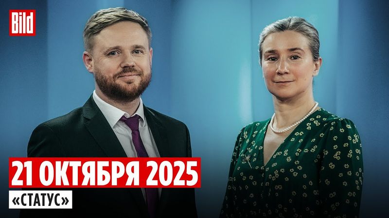 Программа «Статус» с Екатериной Шульман и Максимом Курниковым | 21.10.2025