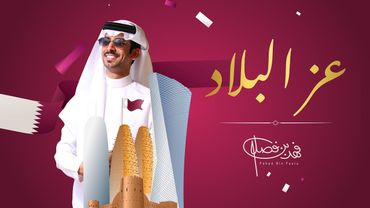 عز البلاد - فهد بن فصلا | اليوم الوطني القطري | 2025