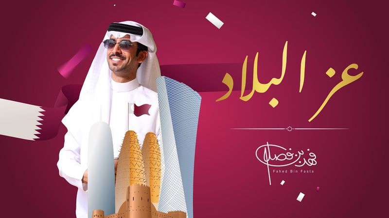عز البلاد - فهد بن فصلا | اليوم الوطني القطري | 2025