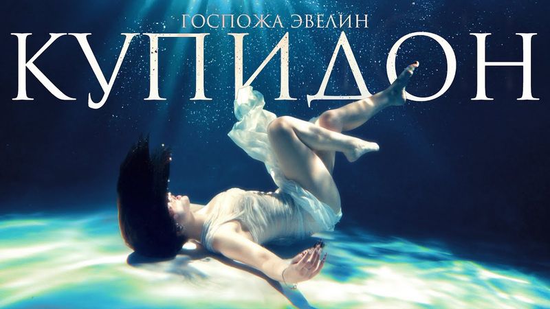 Госпожа Эвелин - Купидон (ПРЕМЬЕРА 2025)
