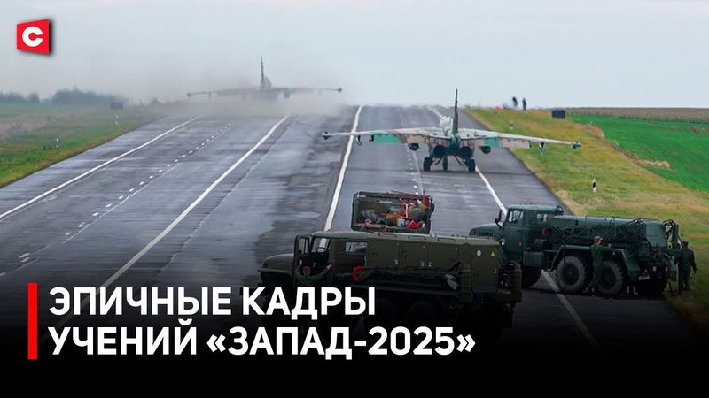 Кульминация учений «Запад-2025» | Манёвры армий Беларуси и России | Новинки авиапарка