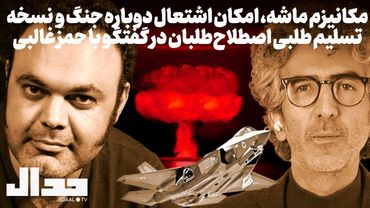 مکانیزم ماشه، امکان اشتعال دوباره جنگ و نسخه تسلیم‌طلبی اصلاح‌طلبان در گفتگو با حمزه غالبی