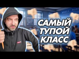 Молодому учителю дали самый тупой класс в школе