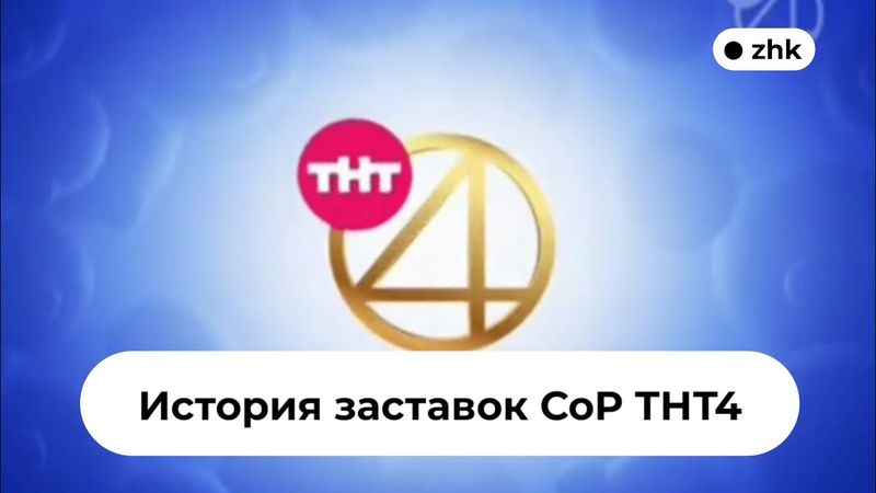 История заставок СоР ТНТ4