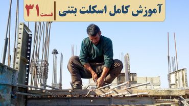 آموزش صفر تا صد اجرای ساختمان | قسمت سی و یک | آرماتوربندی ستون | سنجاقی ستون