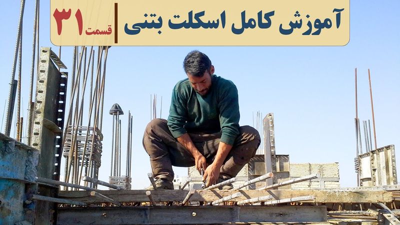 آموزش صفر تا صد اجرای ساختمان | قسمت سی و یک | آرماتوربندی ستون | سنجاقی ستون